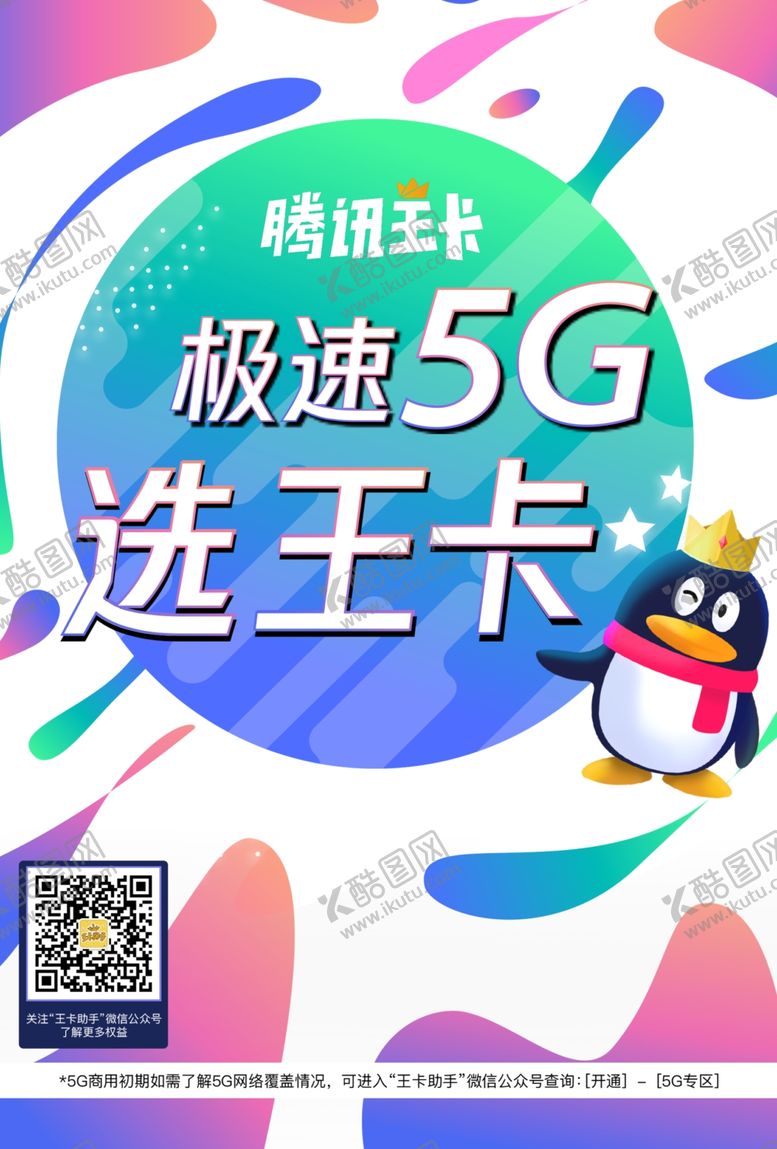 编号：79605809092314444692【酷图网】源文件下载-联通5G海报单页展架画