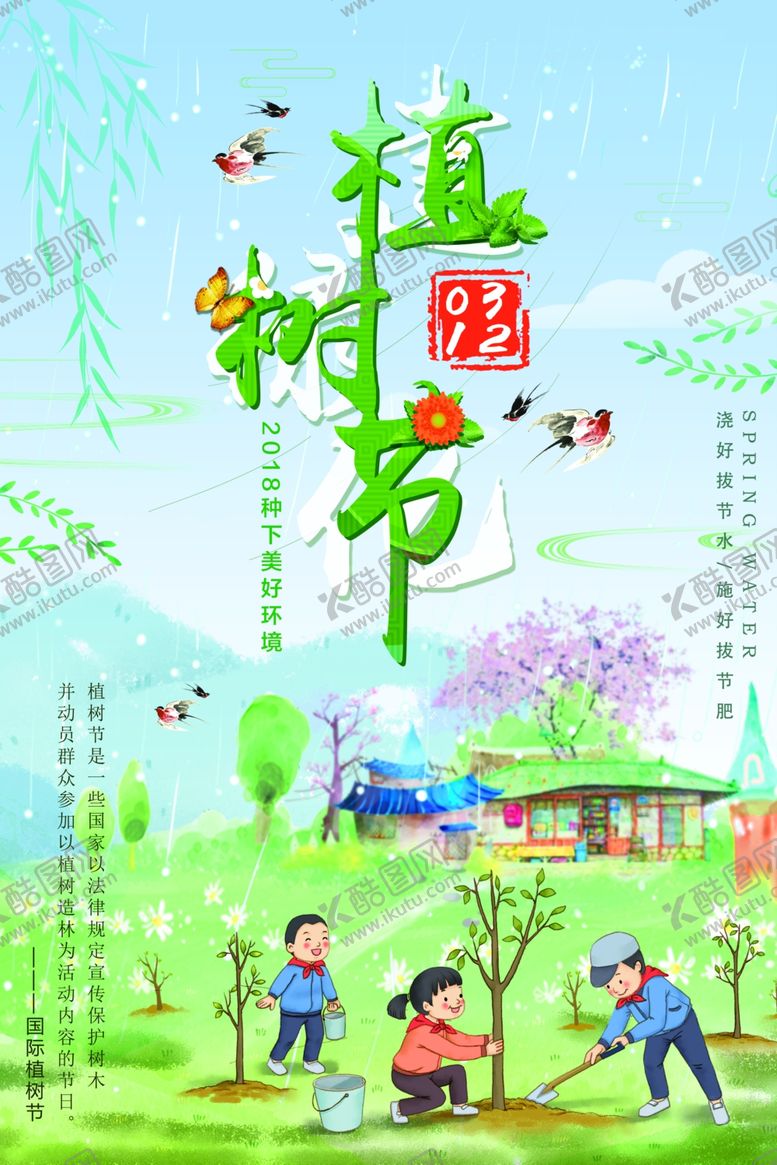 编号：97995507130641051088【酷图网】源文件下载-植树节海报