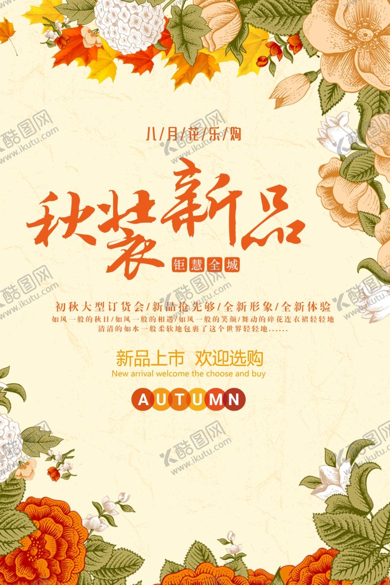 编号：74703406301454415995【酷图网】源文件下载-秋装新品海报
