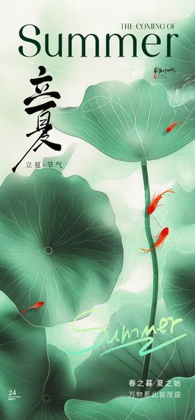 立夏节气海报荷叶清新房地产