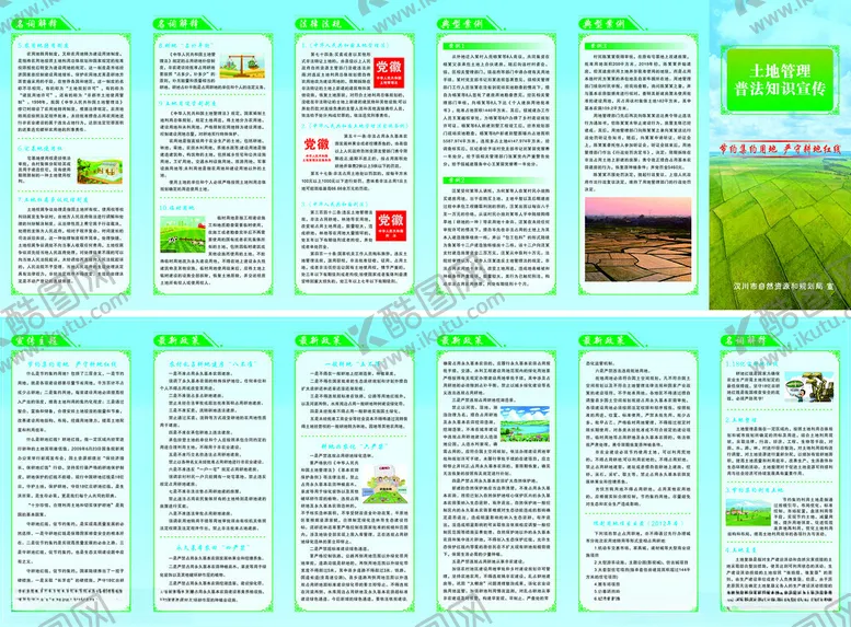 编号：36463002041235248948【酷图网】源文件下载-土地管理知识普法宣传