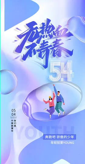 时尚酷炫五四青年节海报主题舞台背景活动背景