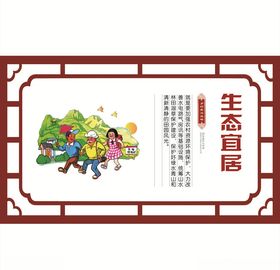 乡村振兴战略之生态宜居