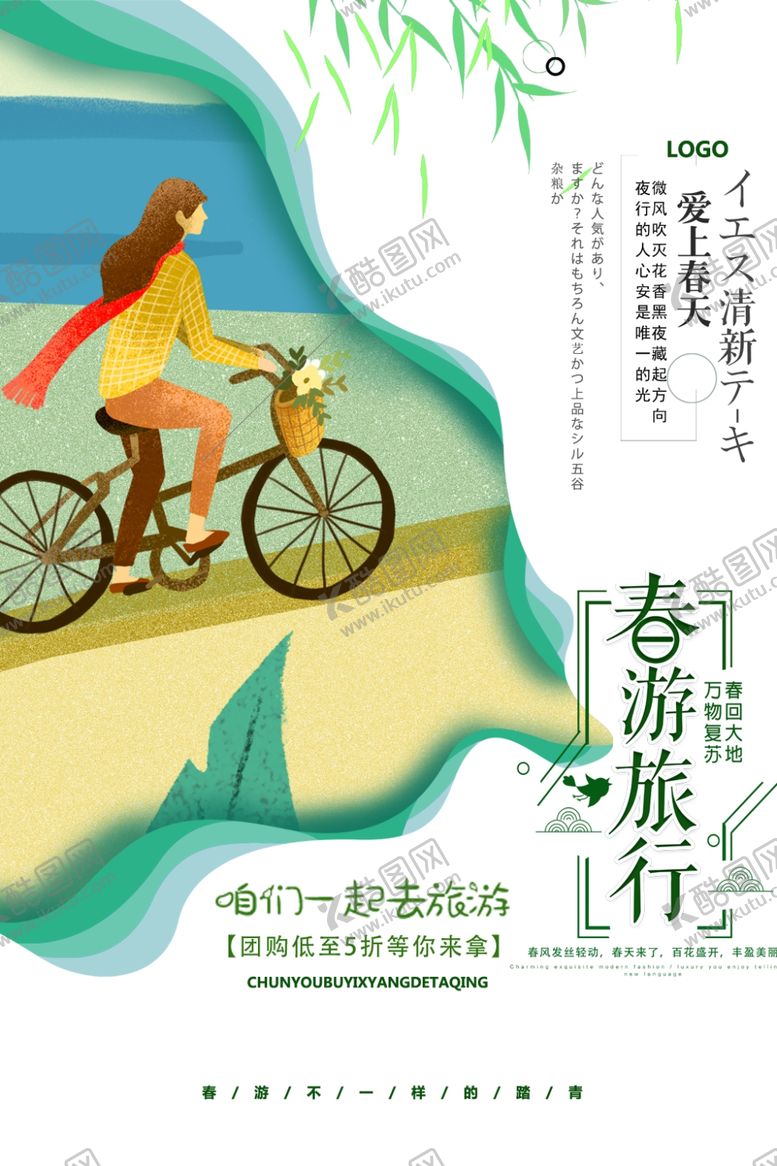 编号：35626409091204558054【酷图网】源文件下载-春季旅游