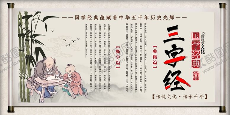 编号：70667909100221131955【酷图网】源文件下载-三字经