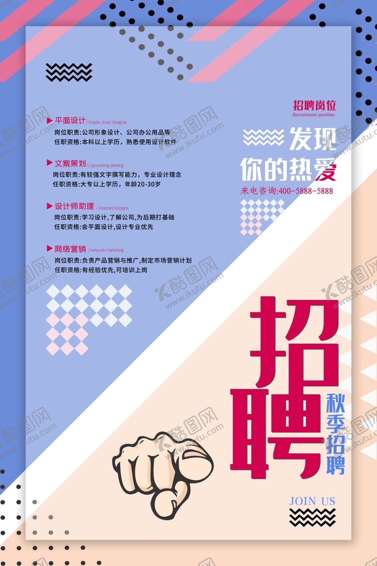 编号：61303105150202128890【酷图网】源文件下载-招聘海报