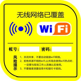 WIFI无线网络已覆盖