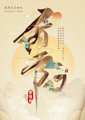 重阳佳节