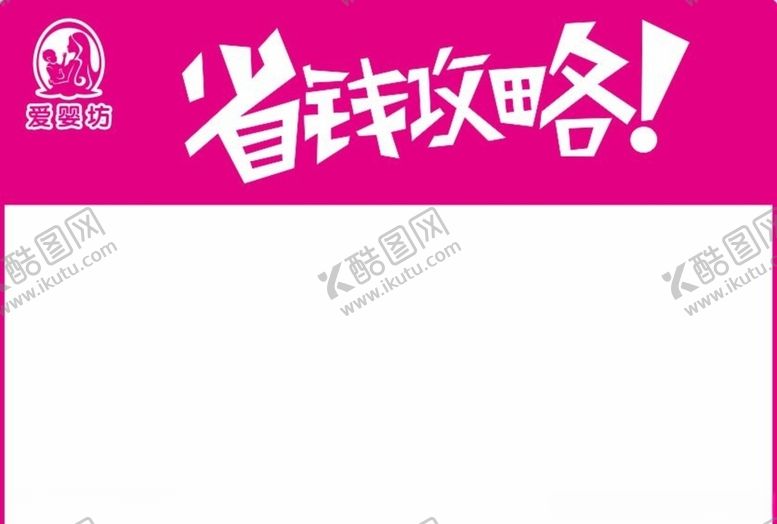 编号：63189910030752081999【酷图网】源文件下载-爱婴坊省钱攻略