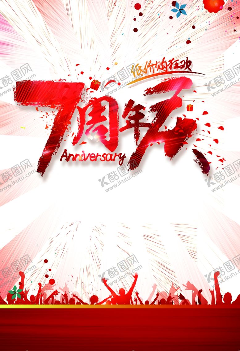编号：41796209271155429083【酷图网】源文件下载-7周年庆