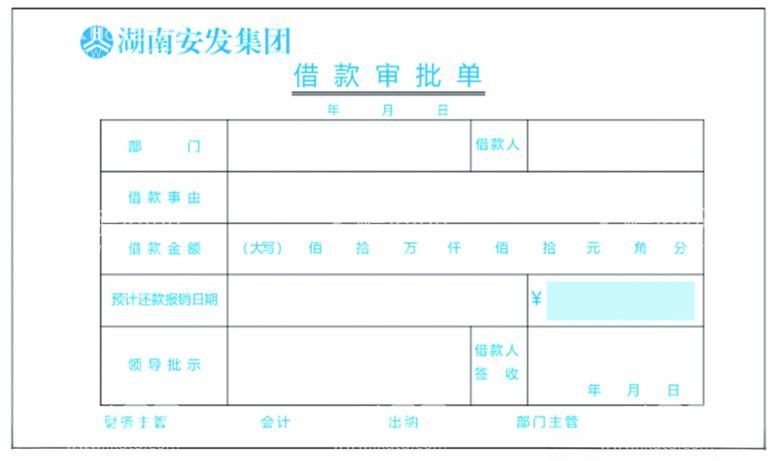 编号：32996212250230328548【酷图网】源文件下载-借款审批单模板