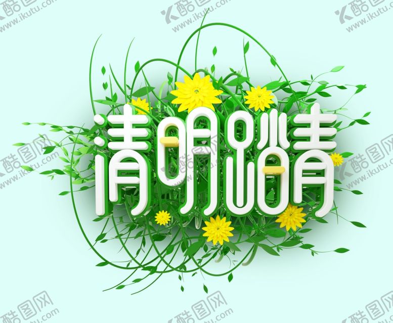 编号：99236907040753097385【酷图网】源文件下载-清明节