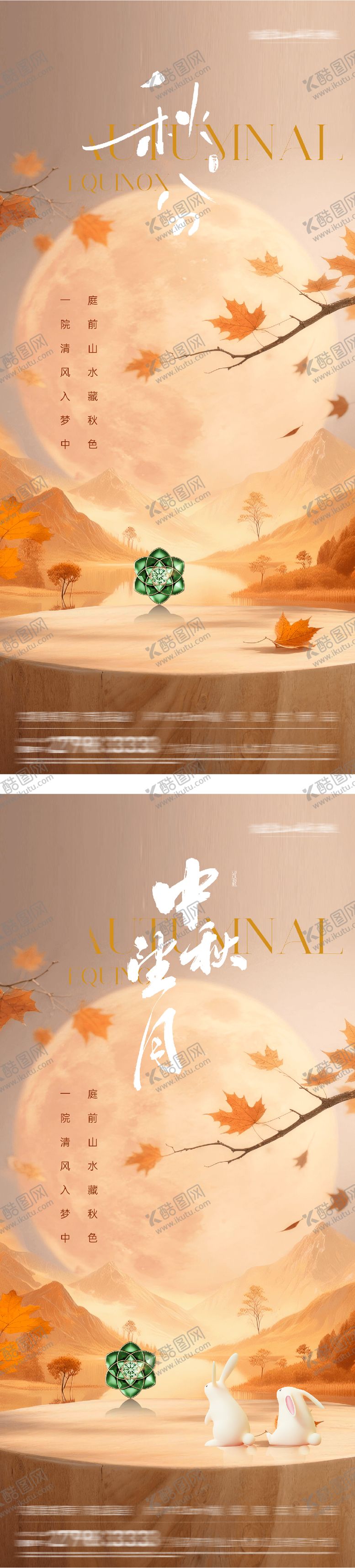 编号：74258209221940288191【酷图网】源文件下载-地产秋分中秋节中式插画海报