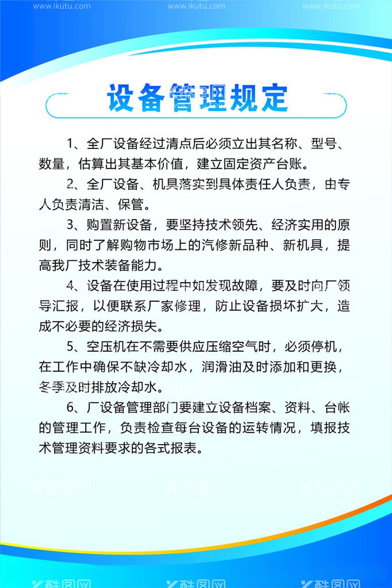 编号：45052212130019004838【酷图网】源文件下载-设备管理规定