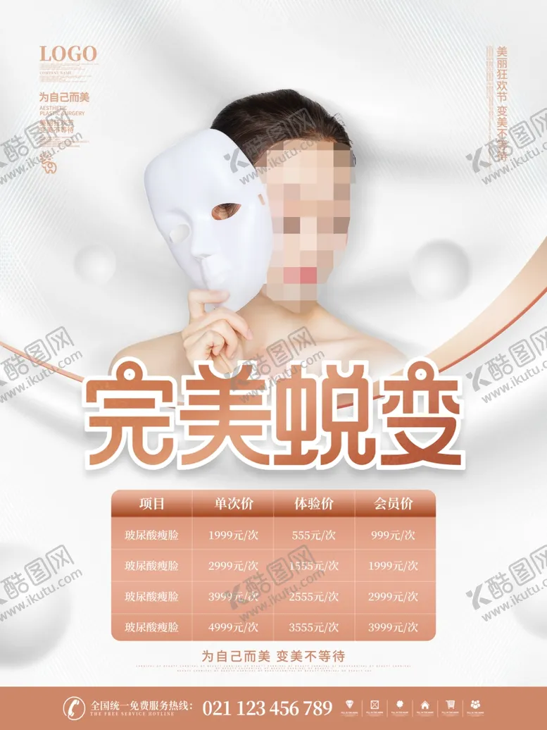 编号：59185612201620194464【酷图网】源文件下载-医疗美容海报