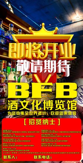 即将开业海报招聘海报酒吧招聘海
