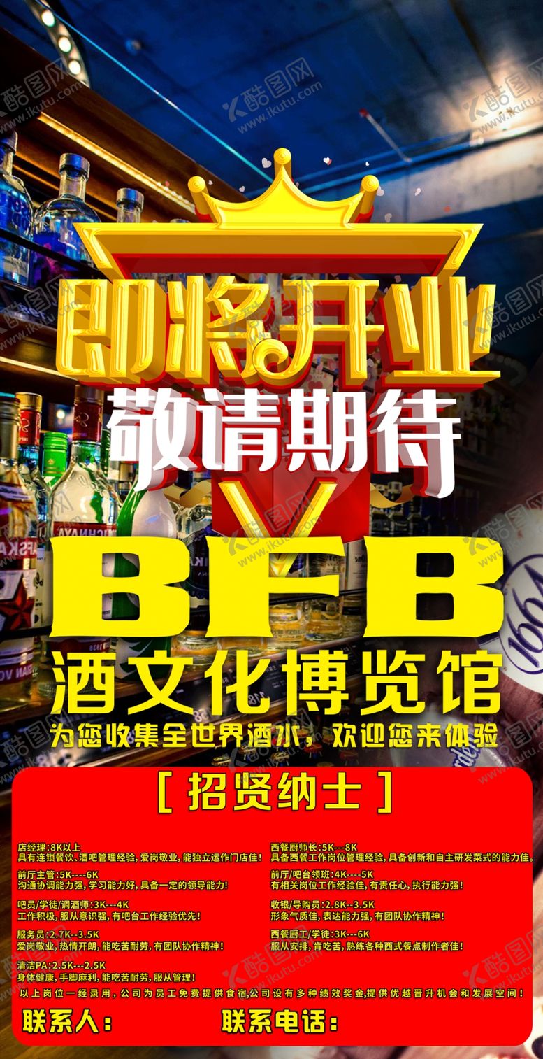编号：30431610270145141288【酷图网】源文件下载-即将开业海报招聘海报酒吧招聘海