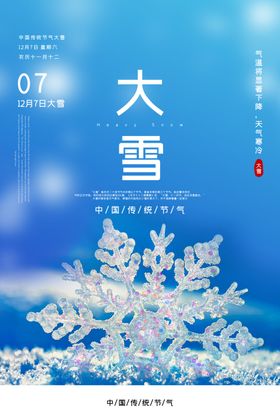大雪节气海报地产稿单页微信稿