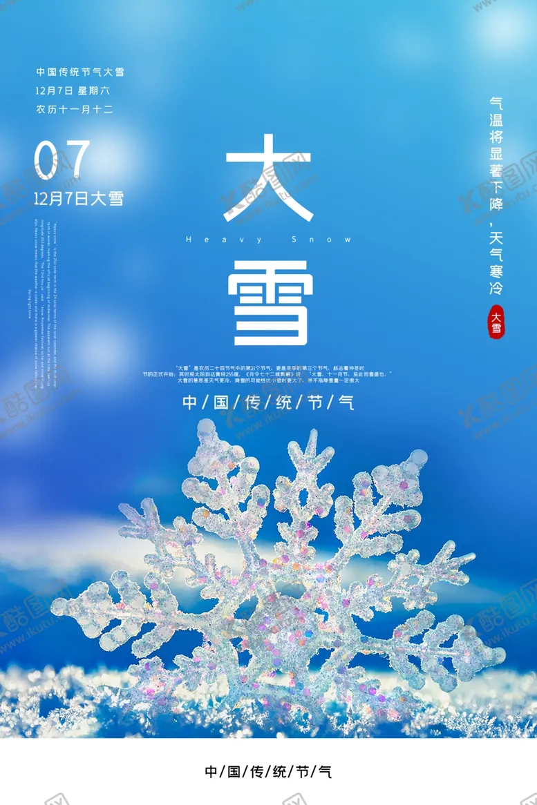 编号：65655504280027493774【酷图网】源文件下载-大雪节气海报