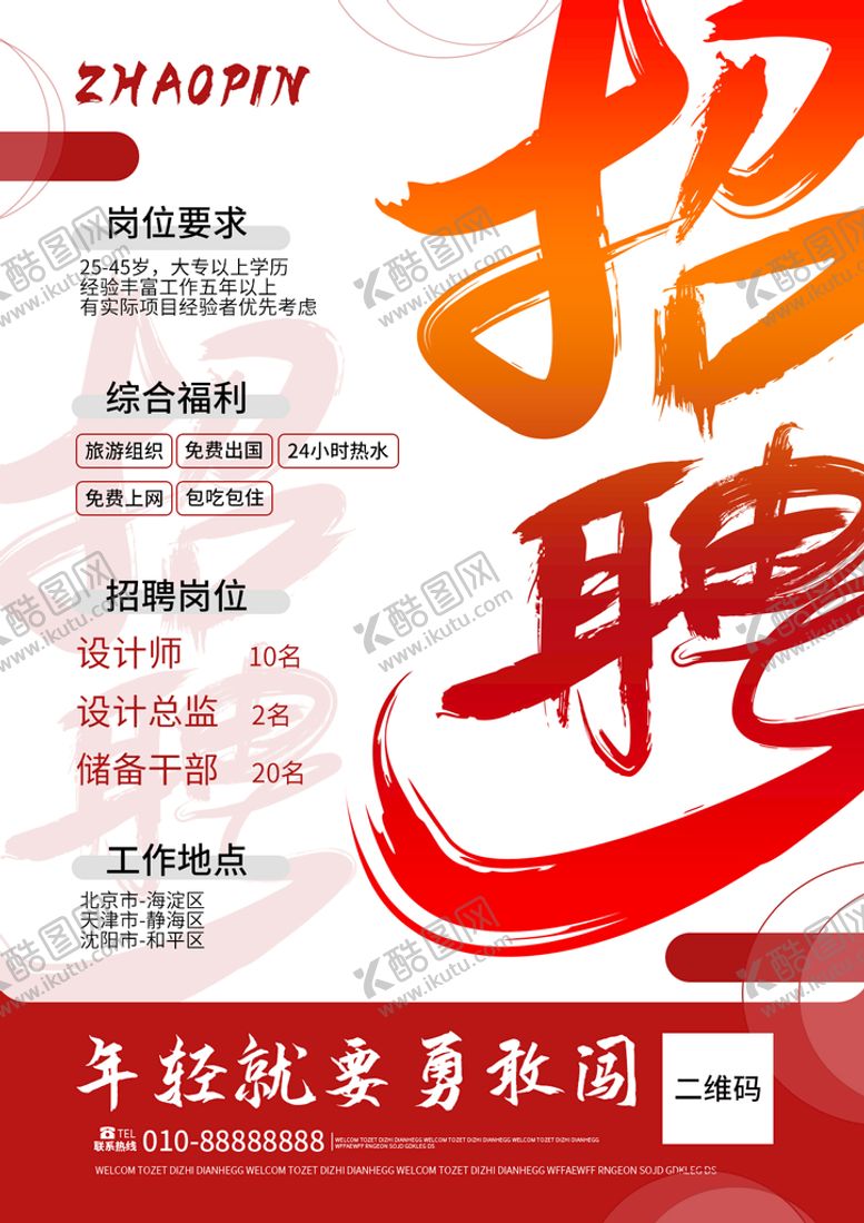 编号：87313611181245321547【酷图网】源文件下载-招聘海报