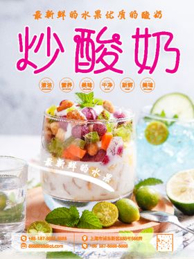 炒酸奶