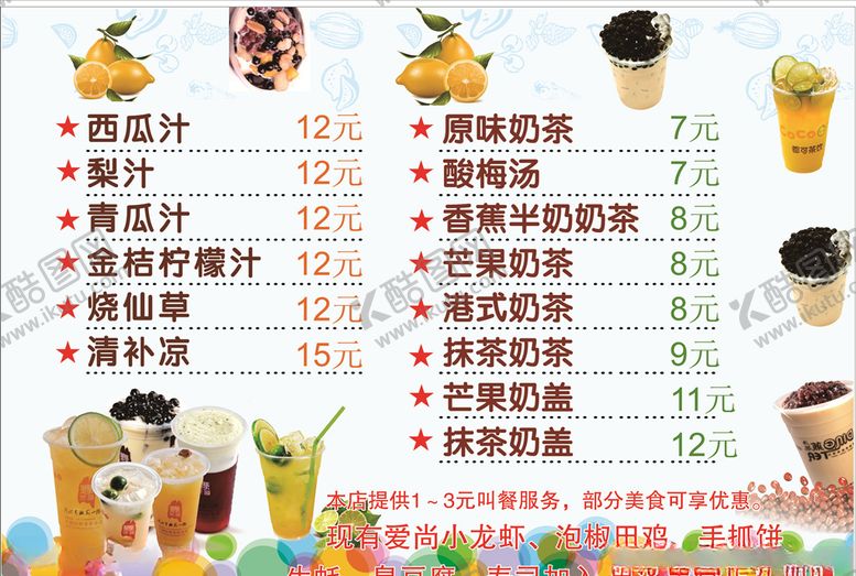 编号：58373106272106582479【酷图网】源文件下载-奶茶菜单