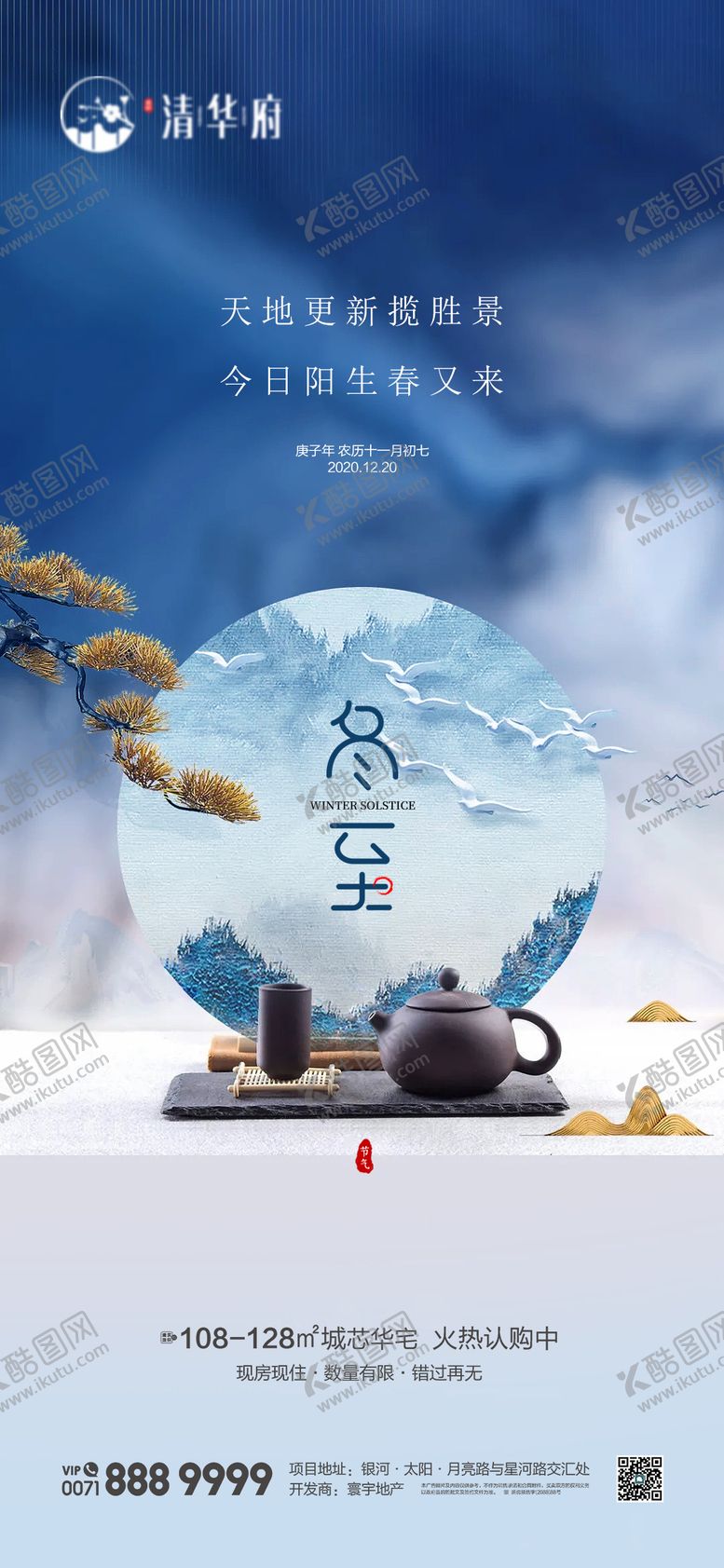 编号：15350212090208297287【酷图网】源文件下载-冬至节气移动端海报