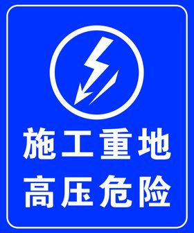 高压危险
