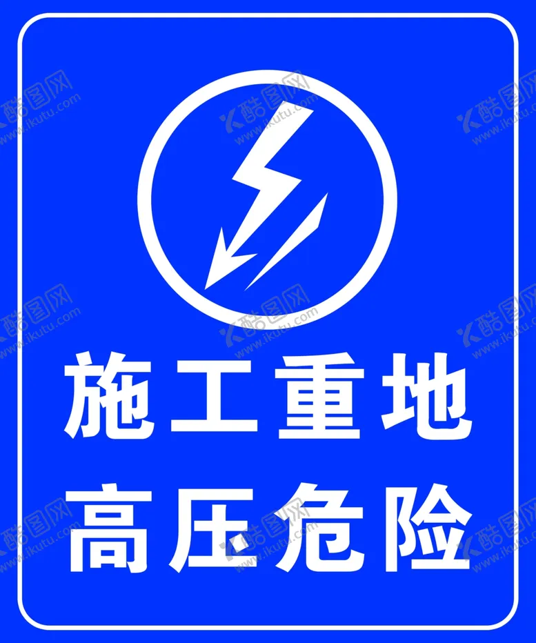 编号：76337705061509465814【酷图网】源文件下载-高压危险