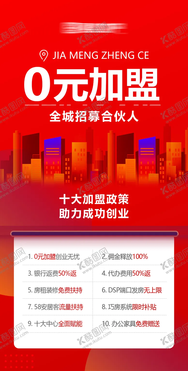 编号：38056701061420445543【酷图网】源文件下载-房地产招募合伙人加盟政策红色海报