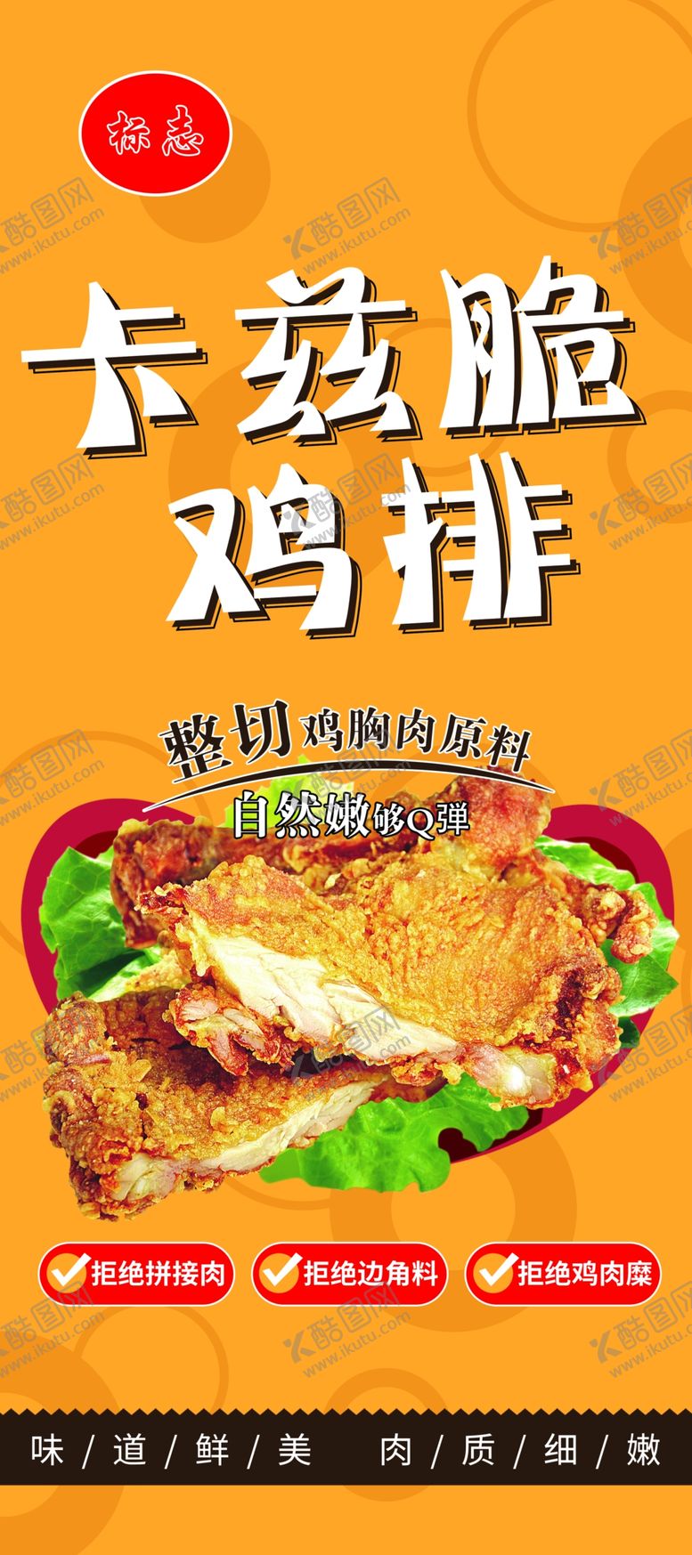 编号：70848102261222584139【酷图网】源文件下载-卡兹脆鸡排展架海报
