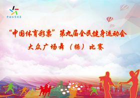 大气全民健身运动会大众广场舞比
