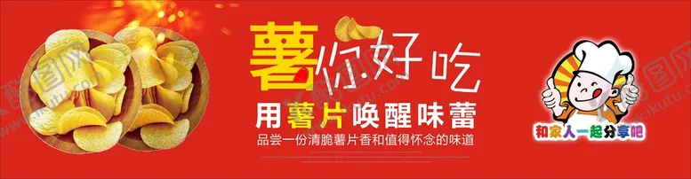 编号：22459201261518475373【酷图网】源文件下载-薯片
