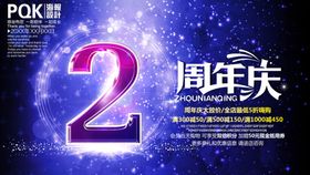 周年庆