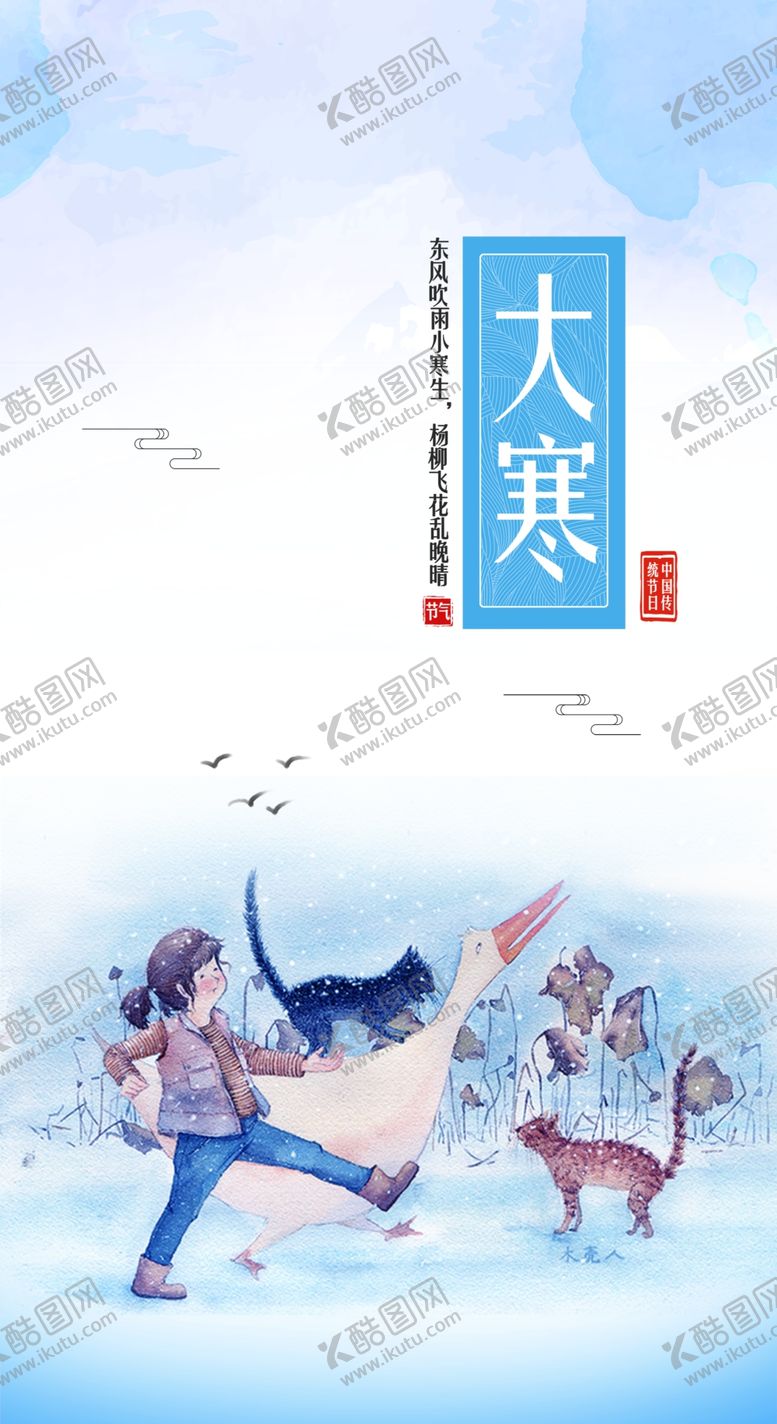 编号：63511702271859199185【酷图网】源文件下载-大寒创意海报
