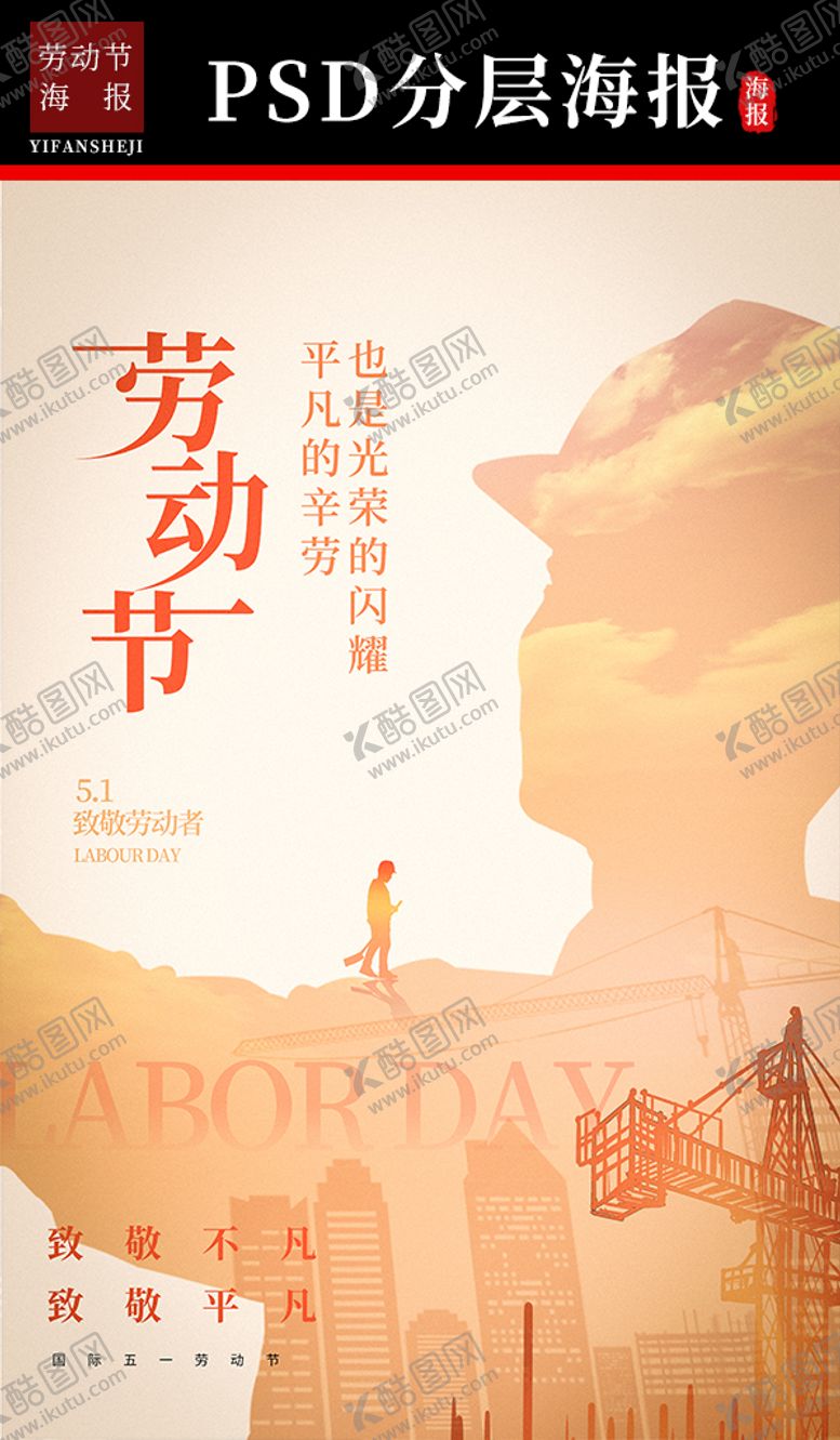编号：39373911302134429366【酷图网】源文件下载-劳动节海报