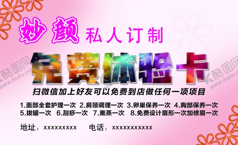编号：19238402182249262883【酷图网】源文件下载-美容体验卡
