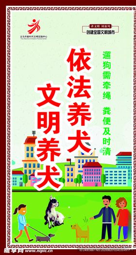 文明养犬