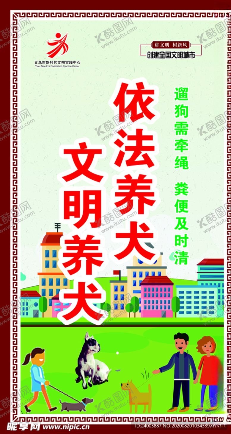 编号：94588705181521133861【酷图网】源文件下载-文明养犬