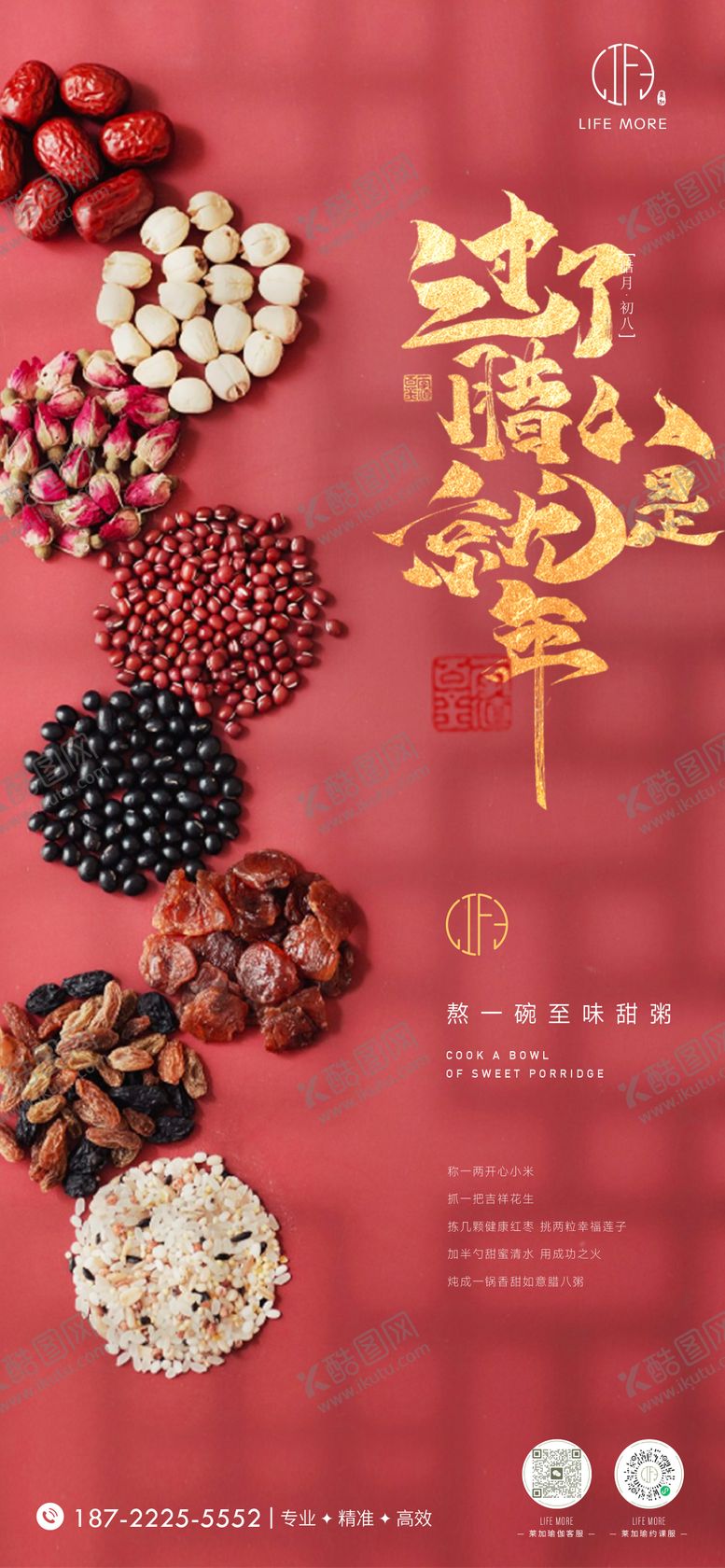 编号：86562801121427428069【酷图网】源文件下载-腊八节海报