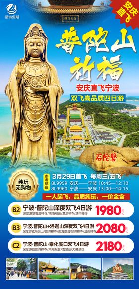 普陀山祈福双飞高品质四日游海报