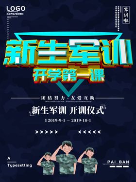 新生军训