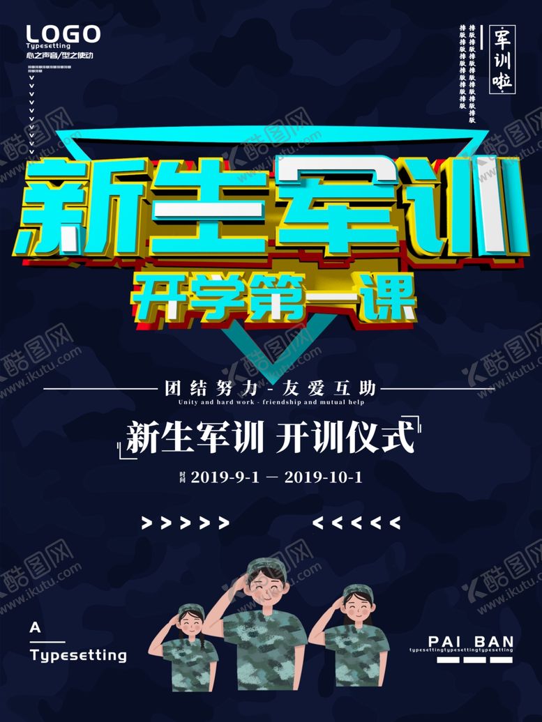 编号：54127407050230579605【酷图网】源文件下载-新生军训