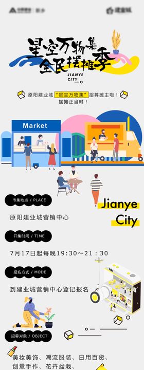 集市商家招募长图