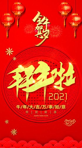 拜年