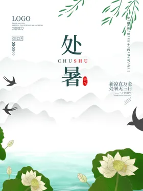 处暑图片微信稿转发图