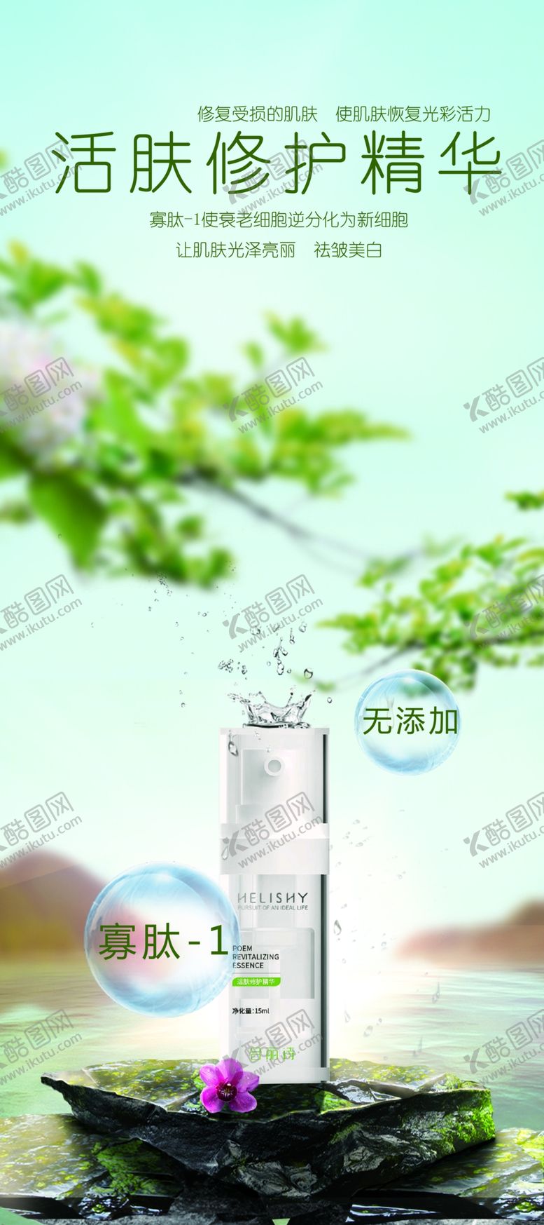 编号：34203610191704018481【酷图网】源文件下载-护肤活肤修复精华