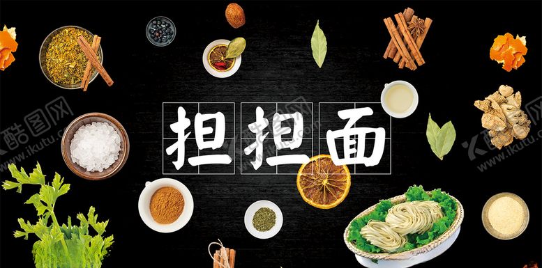 编号：94865410100303406482【酷图网】源文件下载-担担面