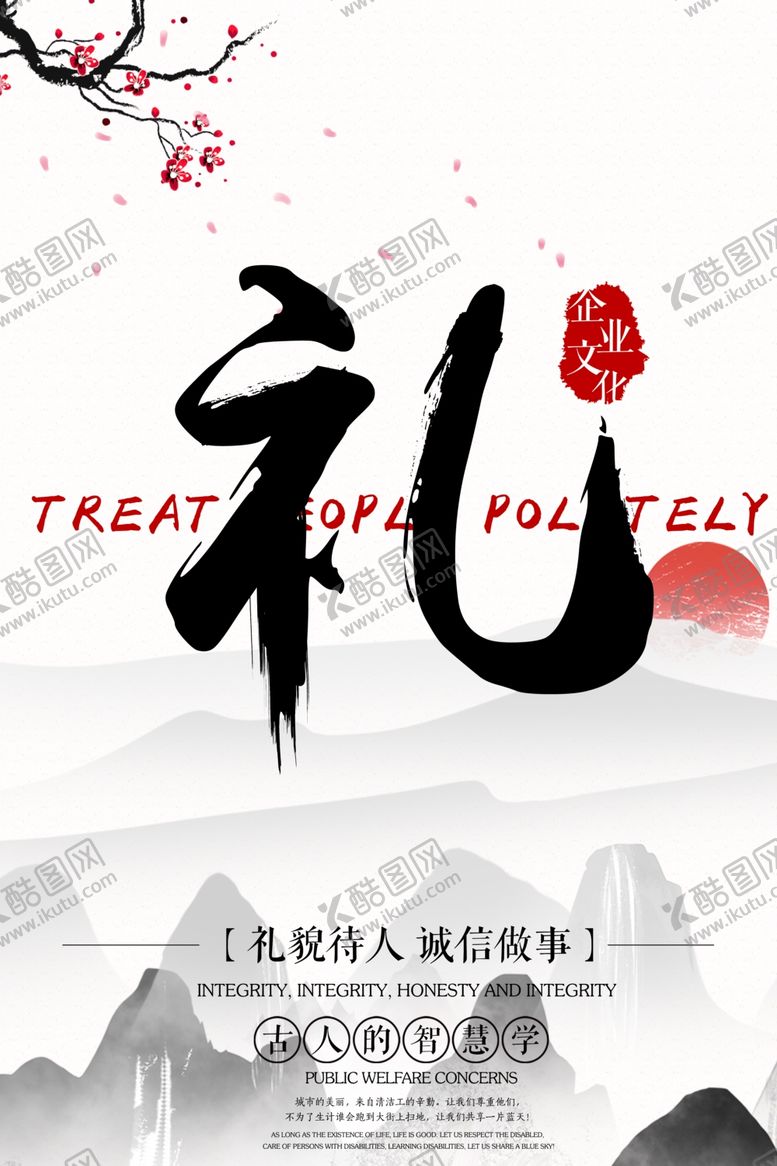 编号：63367004010707389547【酷图网】源文件下载-礼企业文化标语宣传海报素材