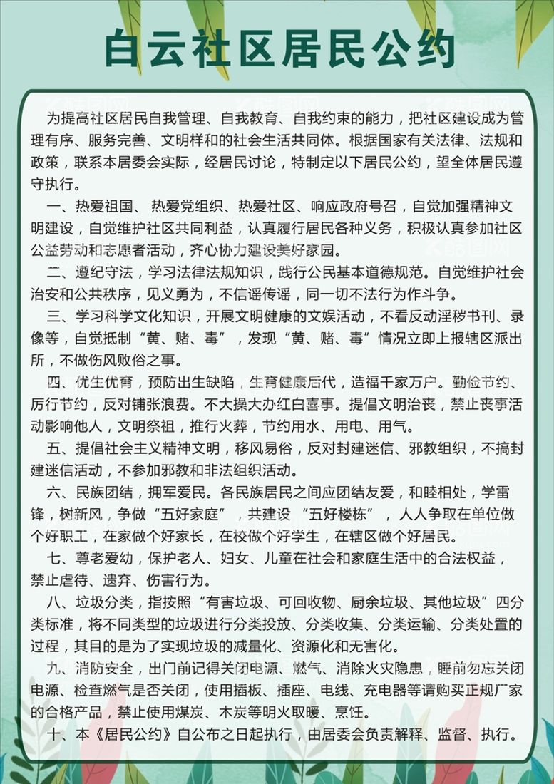 编号：88010212301346361867【酷图网】源文件下载-居民公约海报 管理制度